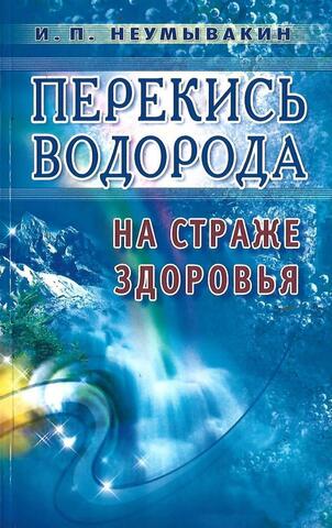 Перекись водорода. На страже здоровья