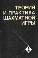 Теория и практика шахматной игры