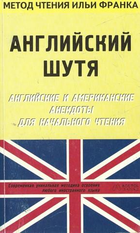 Английский шутя. Английские и американские анекдоты для начального чтения