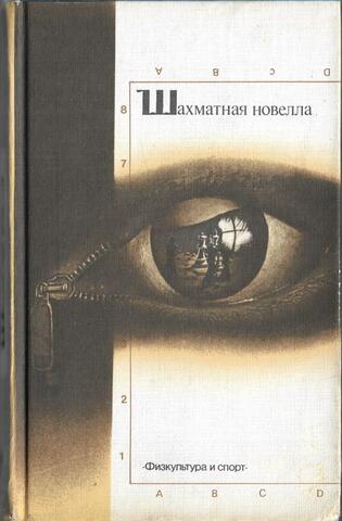 Шахматная новелла