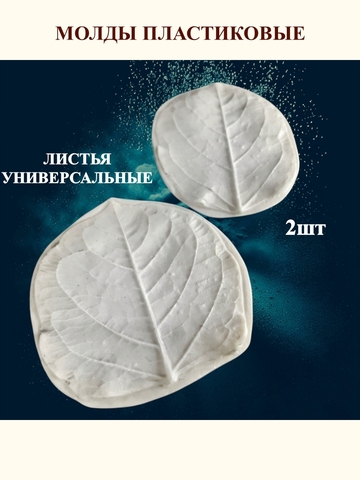 Молды листики универсальные 2шт