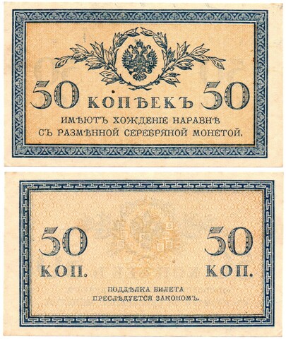 Банкнота 50 копеек 1915 г. Пресс. Лист. Без перегиба XF
