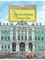 Эрмитаж. С этажа на этаж