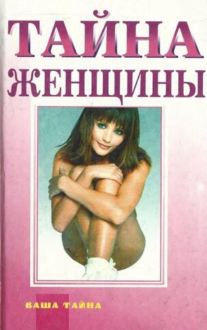 Тайна женщины