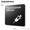 Табличка Процедурный кабинет, на дверь и стену, навигационная и информационная, серия CONCEPT, 18х18 см, Айдентика Технолоджи