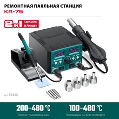 KRAFTOOL KR-75, 2-в-1 100-480°С 750 Вт, Ремонтная паяльная станция (55340)