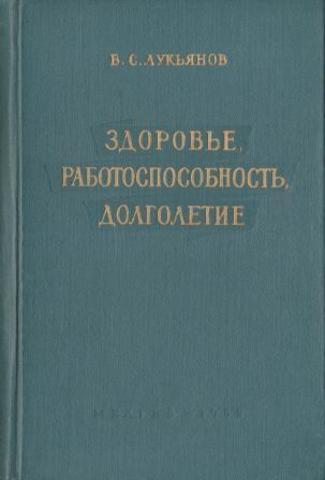 Здоровье, работоспособность, долголетие