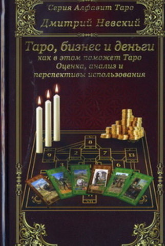 Карты Таро. Бизнес и деньги - как в этом поможет Таро. Оценка, анализ и перспективы использования