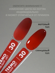 Гель-лак с термопереходом (Gel polish TERMO) #30, 8 ml