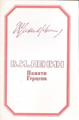 Памяти Герцена