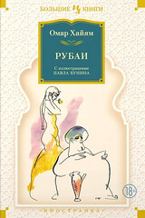 Рубаи (илл. П. Бунина)