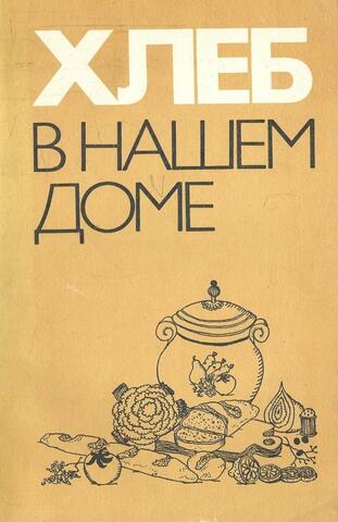 Хлеб в нашем доме