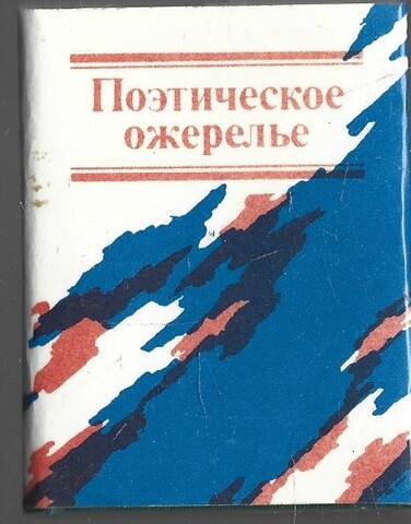 Поэтическое ожерелье (миниатюрное издание)