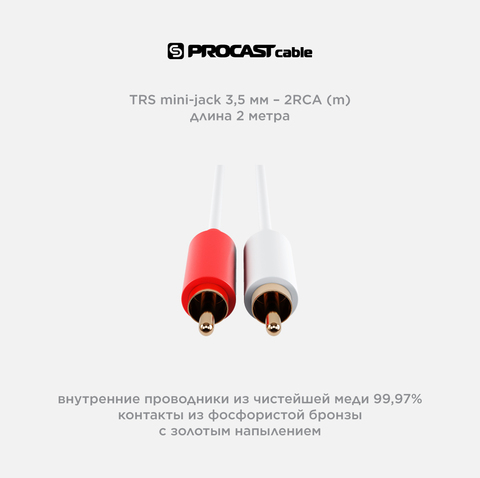 PROCAST cable M-MJ/2RCA.2 Межблочный кабель 3,5mm miniJack TRS-2RCA(male), длина 2m, белый