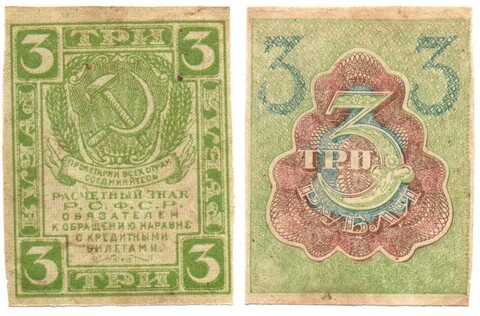 3 рубля РСФСР Расчетный знак 1919 г.  XF