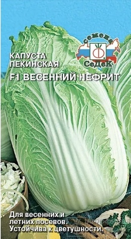 Семена Капуста пекинская Весенний нефрит, 0,3 гр