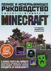 Minecraft. Полное и исчерпывающее руководство. 4е издание