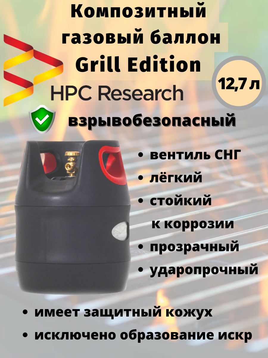 Композитный газовый баллон HPC Research GRILL EDITION 12,7 л | Купить по  цене 14600.0 рублей