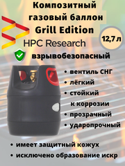 Композитный газовый баллон HPC Research GRILL EDITION 12,7 л