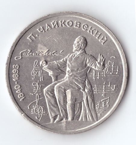 1 рубль 1990 года 150 лет со дня рождения П.И. Чайковского XF-