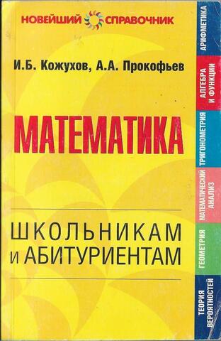 Математика. Школьникам и абитуриентам