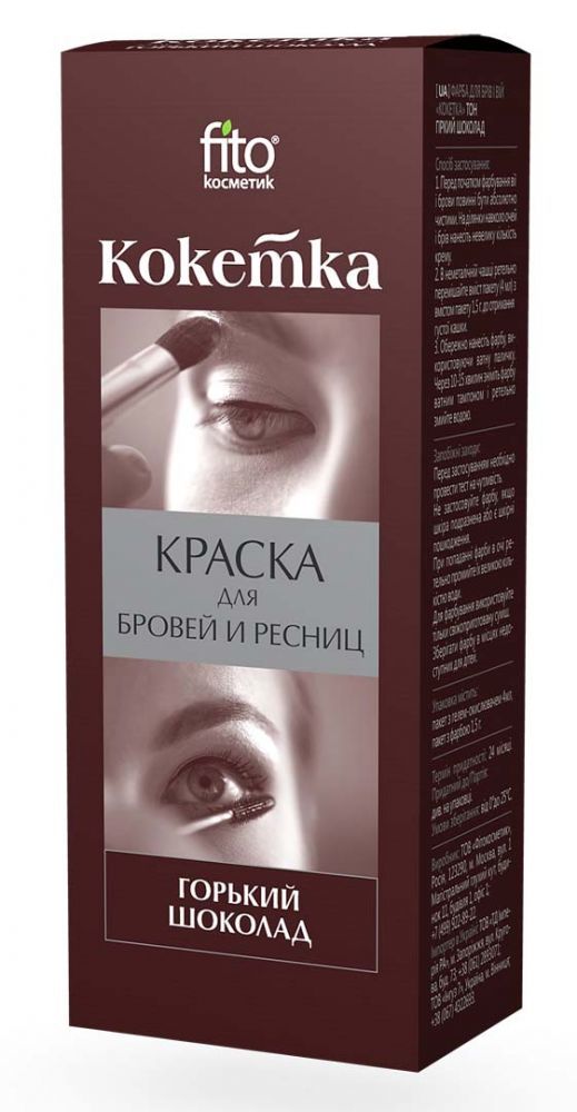 FITOкосметик Краска д/бровей и ресниц ГОРЬКИЙ ШОКОЛАД "Кокетка"  5,5г