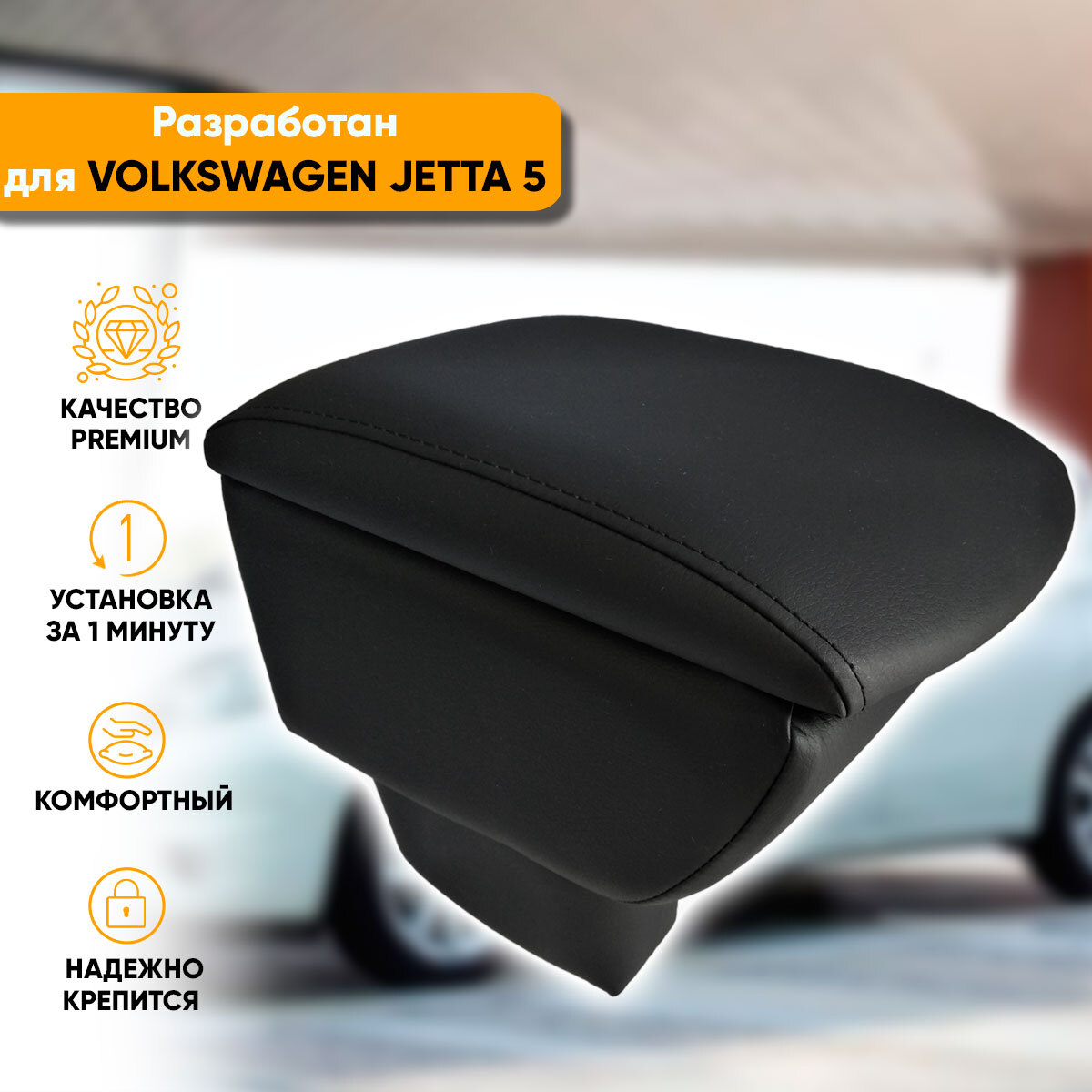 Купить подлокотник Volkswagen Jetta V (2005-2011) из экокожи в  интернет-магазине 