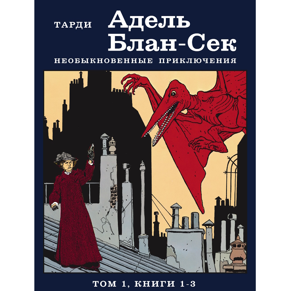 Комикс Адель Блан-Сек. Необыкновенные приключения. Том 1. Книги 1-3, Тарди  BD-11805 – купить по цене 1 180 ₽ в интернет-магазине ohmygeek.ru