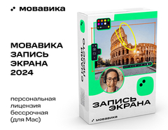 Мовавика Запись экрана для Мас (персональная лицензия, бессрочная) (для ПК, цифровой код доступа)