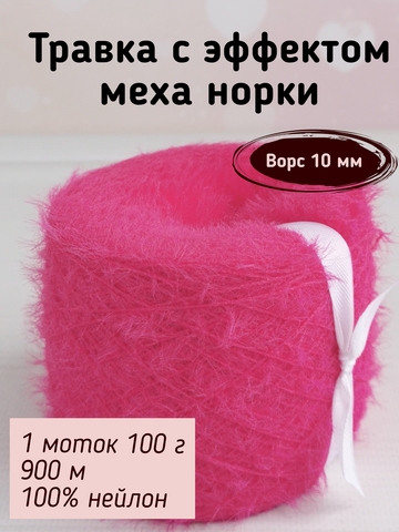 Травка с эффектом меха, длина ворса 10 мм, 087 Неоновая фуксия