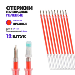 
          Стержни для ручки гелевые красные 129 мм, 12 шт, MC-Basir, Набор гелевых стержней с наконечником 0,5 мм