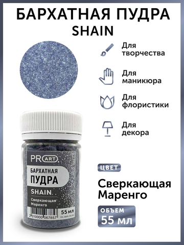Бархатная пудра SHAIN №51, Сверкающая маренго, 55 мл.,ProArt