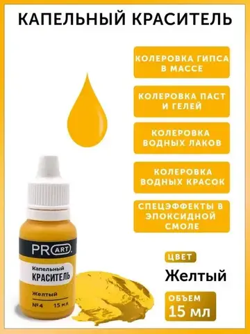 Капельный краситель №4 Желтый, 15мл., ProArt