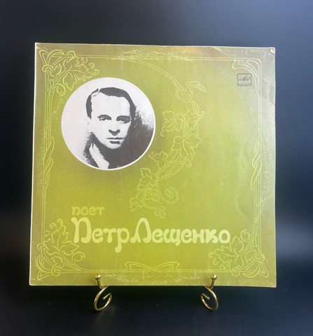 Петр Лещенко - Вернулась снова ты/ Марфуша/ Не уходи и др,Виниловая пластинка 12 дюймов. Мелодия СССР. 1988 год