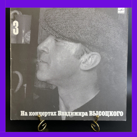 LP 3 Выпуск Владимир Высоцкий - Москва - Одесса. Виниловая пластинка 12 дюймов , На концертах Владимира Высоцкого Мелодия СССР 1988 год