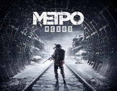 Metro Exodus (для ПК, цифровой код доступа)