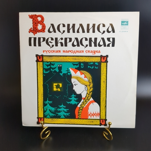 Василиса Прекрасная - композиция Г. Сидельникова по мотивам русской народной сказки. Виниловая пластинка 10 дюймов