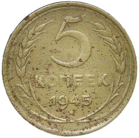 5 копеек 1945 №2 (VG-F)