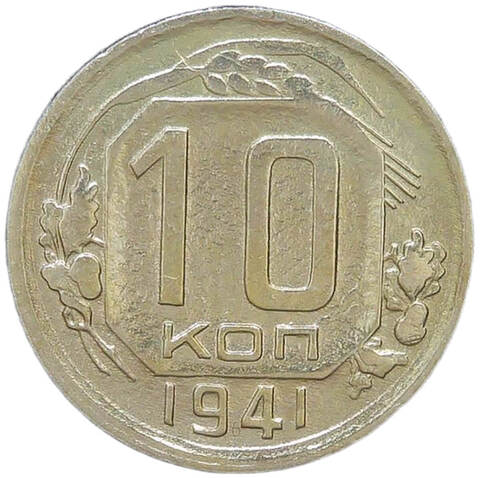 10 копеек 1941 (F-VF)