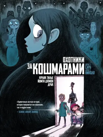 Охотники за кошмарами. Книга 1. Досье 1: Сара. Досье 2: Николя