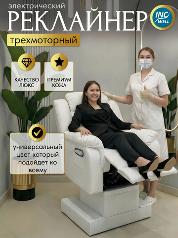 Кресло реклайнер трехмоторный