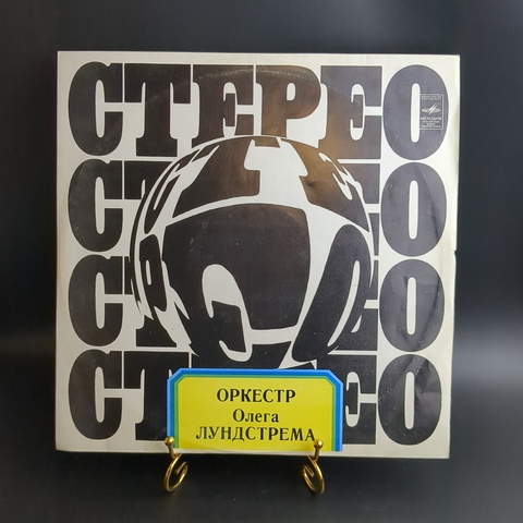 LP Оркестр Олега Лундстрема. Джаз. Виниловая пластинка 12 дюймов. Мелодия СССР