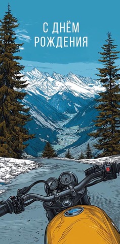 Открытка-конверт С Днем Рождения, 8*17 см, 5 шт.