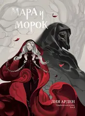 Графический роман Мара и Морок. Том 1