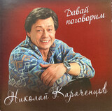 КАРАЧЕНЦОВ, НИКОЛАЙ:  Давай Поговорим