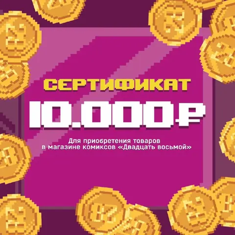 Подарочный бумажный сертификат 10000 рублей