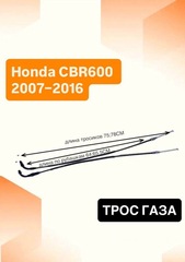 Трос газа для Honda CBR600RR 2007–2016