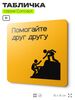 Табличка Помогайте друг другу, на дверь и стену, информационная и навигационная, серия CONCEPT, 18х18 см, пластиковая, Айдентика Технолоджи