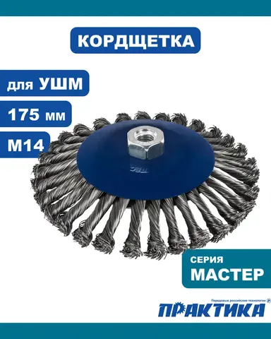 Кордщетка для МШУ радиальная с наклоном витая ПРАКТИКА 175 мм М14 (799-918)