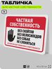 Табличка для частной территории 